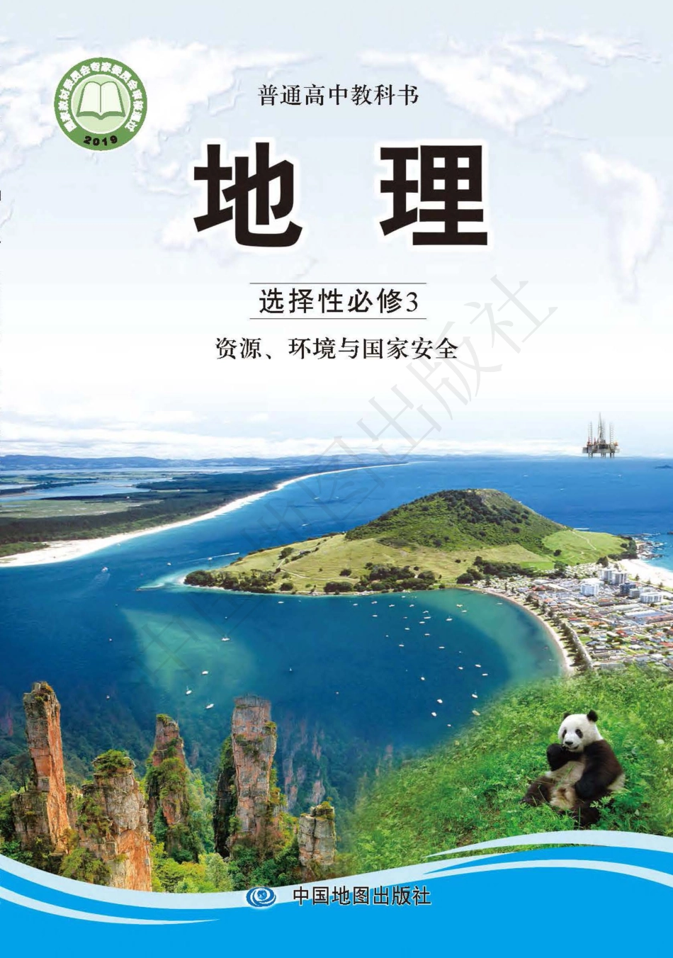 高中地理中图版选择性必修3+资源、环境与国家安全.pdf_第1页