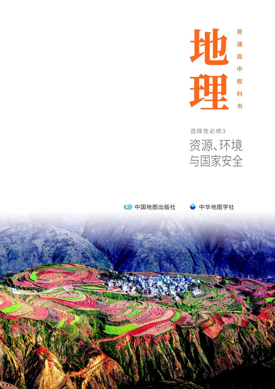 地高中地理中图中华地图版理选择性必修3+资源、环境与国家安全.pdf_第2页