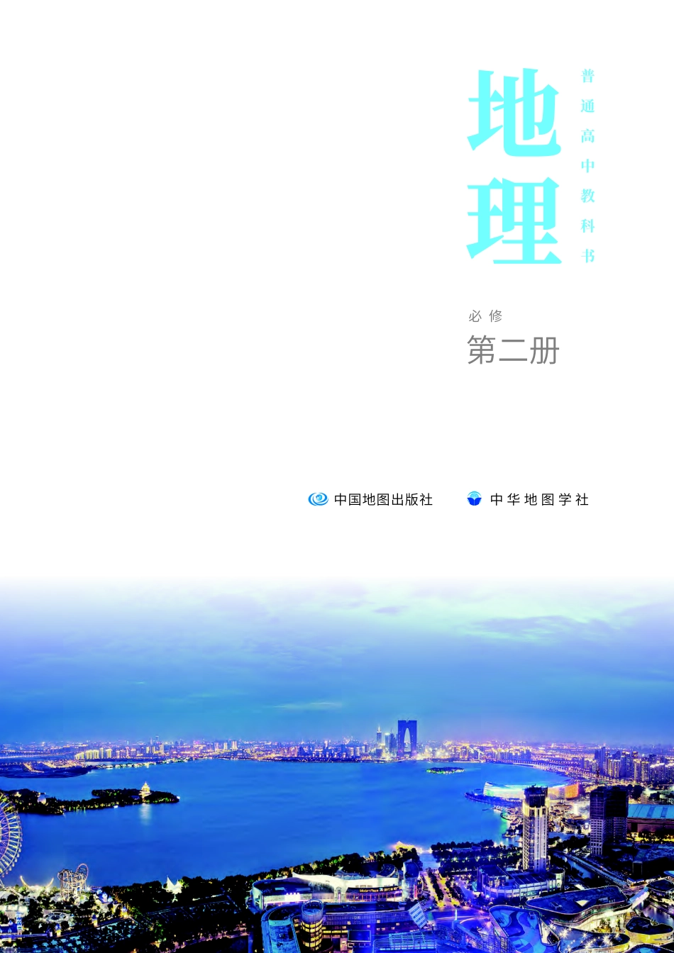 高中地理中图中华地图版地理必修+第二册.pdf_第2页