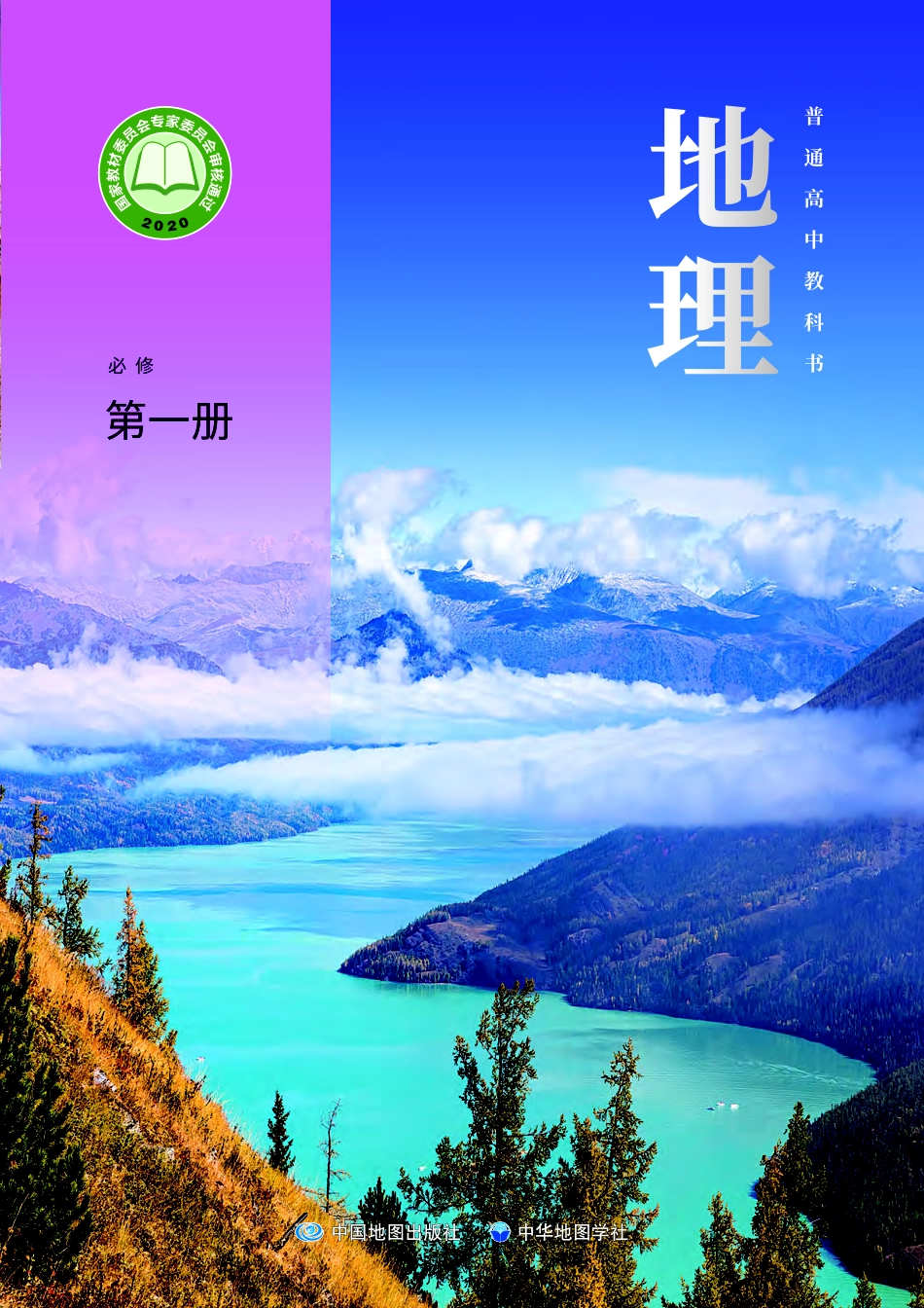 高中地理中图中华地图版地理必修+第一册.pdf_第1页