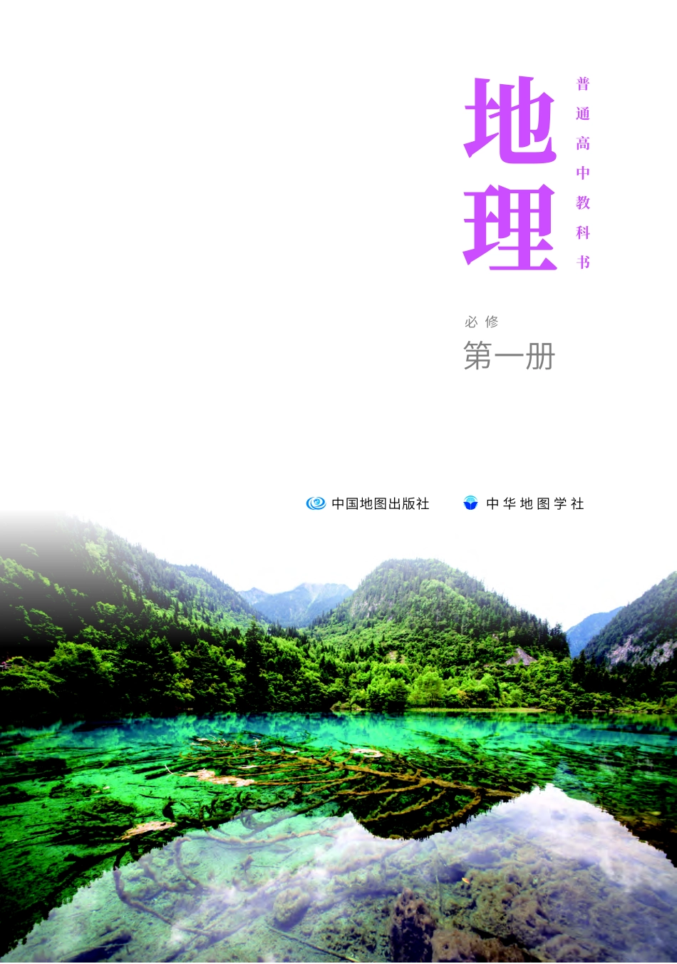 高中地理中图中华地图版地理必修+第一册.pdf_第2页