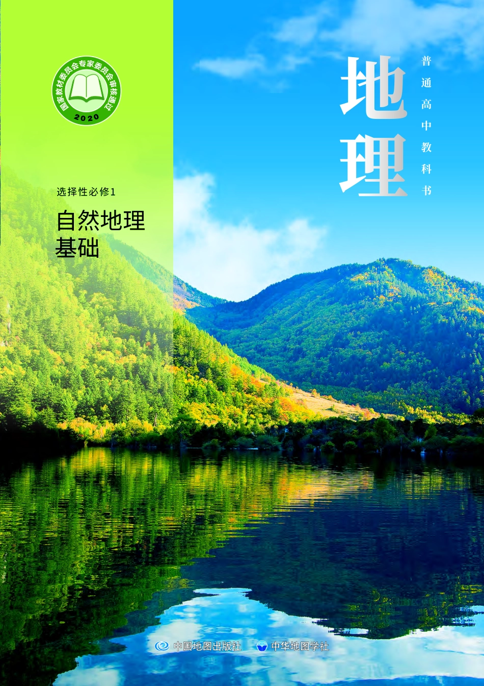 高中地理中图中华地图版地理选择性必修1+自然地理基础.pdf_第1页