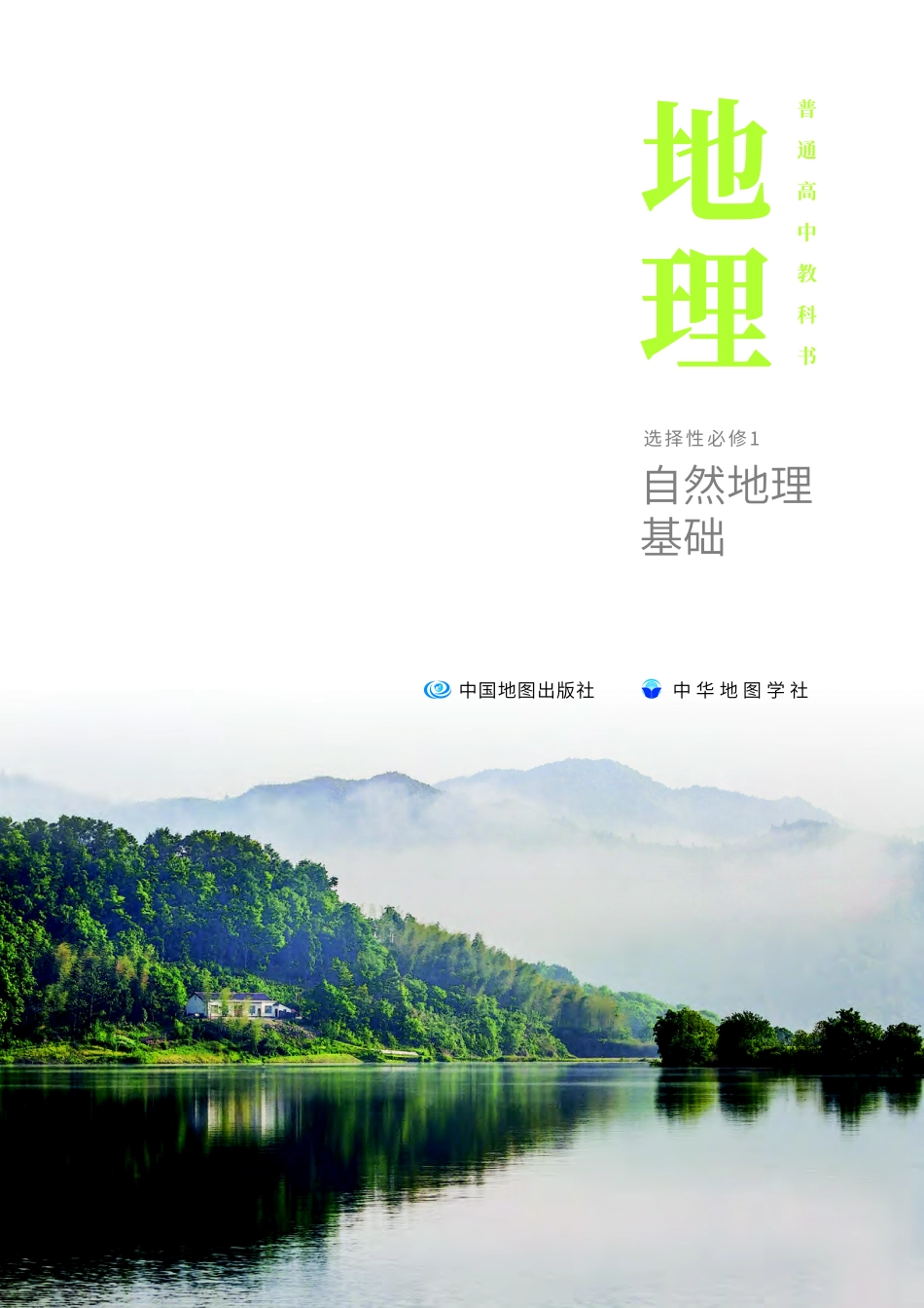 高中地理中图中华地图版地理选择性必修1+自然地理基础.pdf_第2页