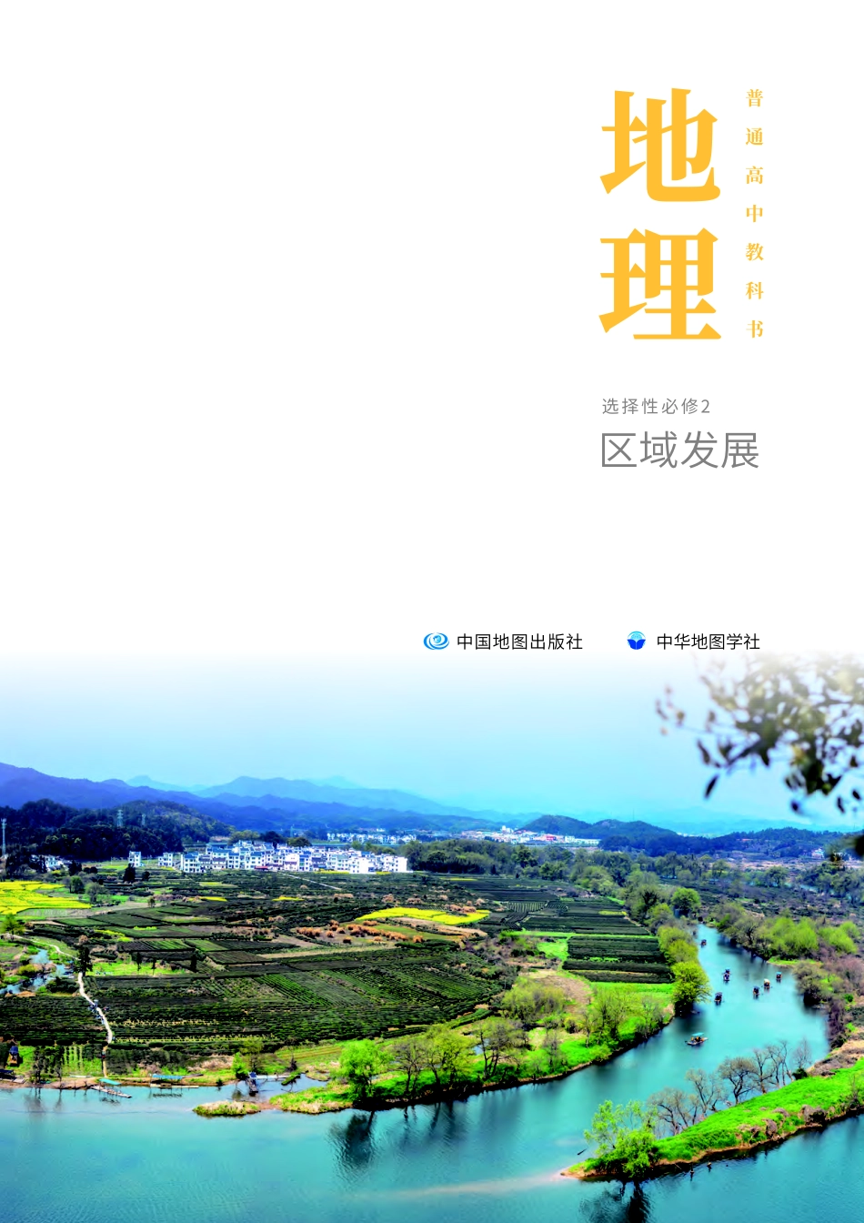 高中地理中图中华地图版地理选择性必修2+区域发展.pdf_第2页