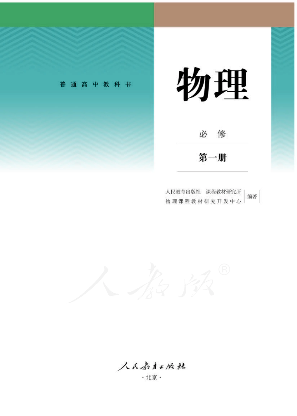 高中物理人教版必修+第一册.pdf_第1页