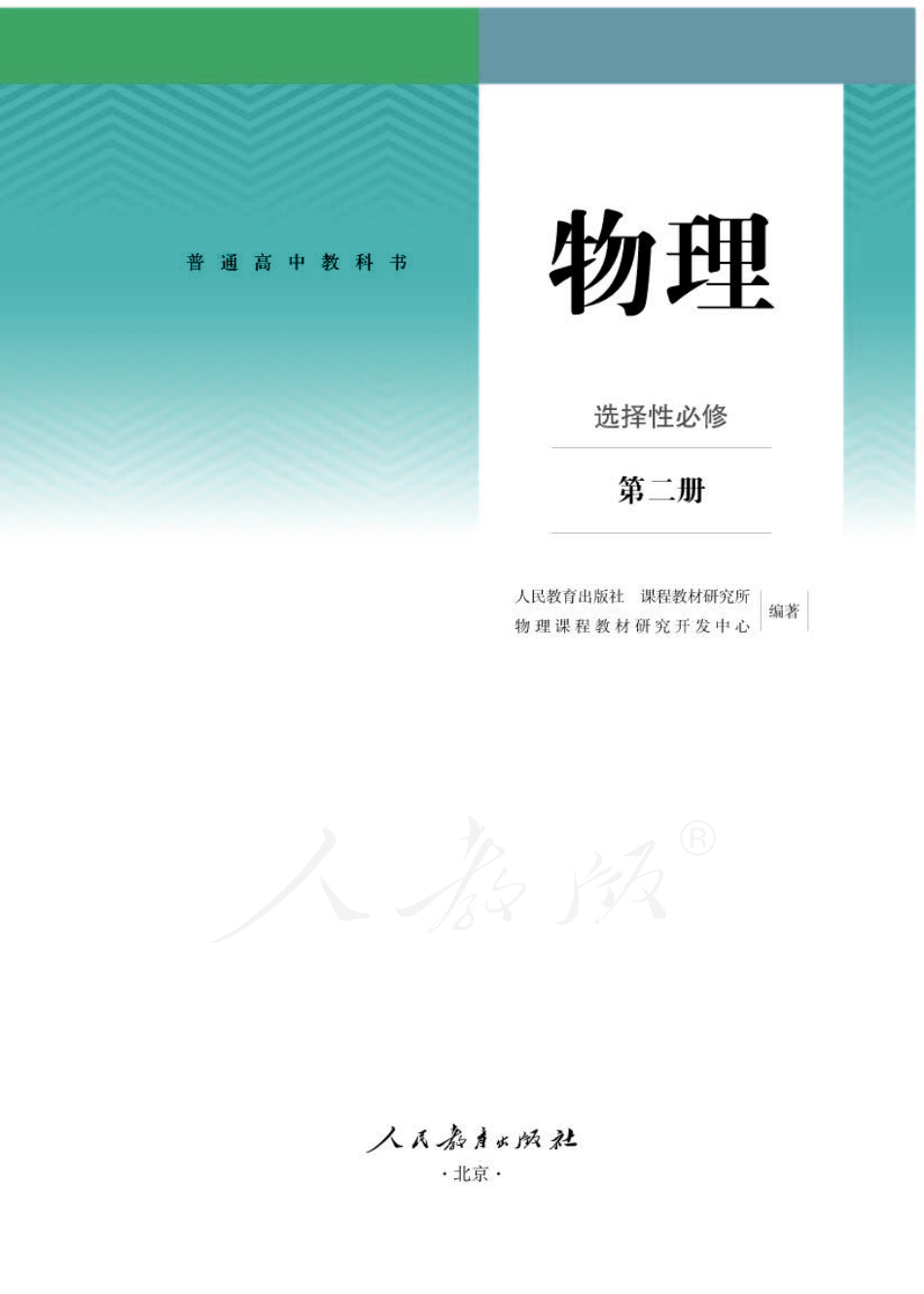 高中物理人教版选择性必修+第二册.pdf_第1页