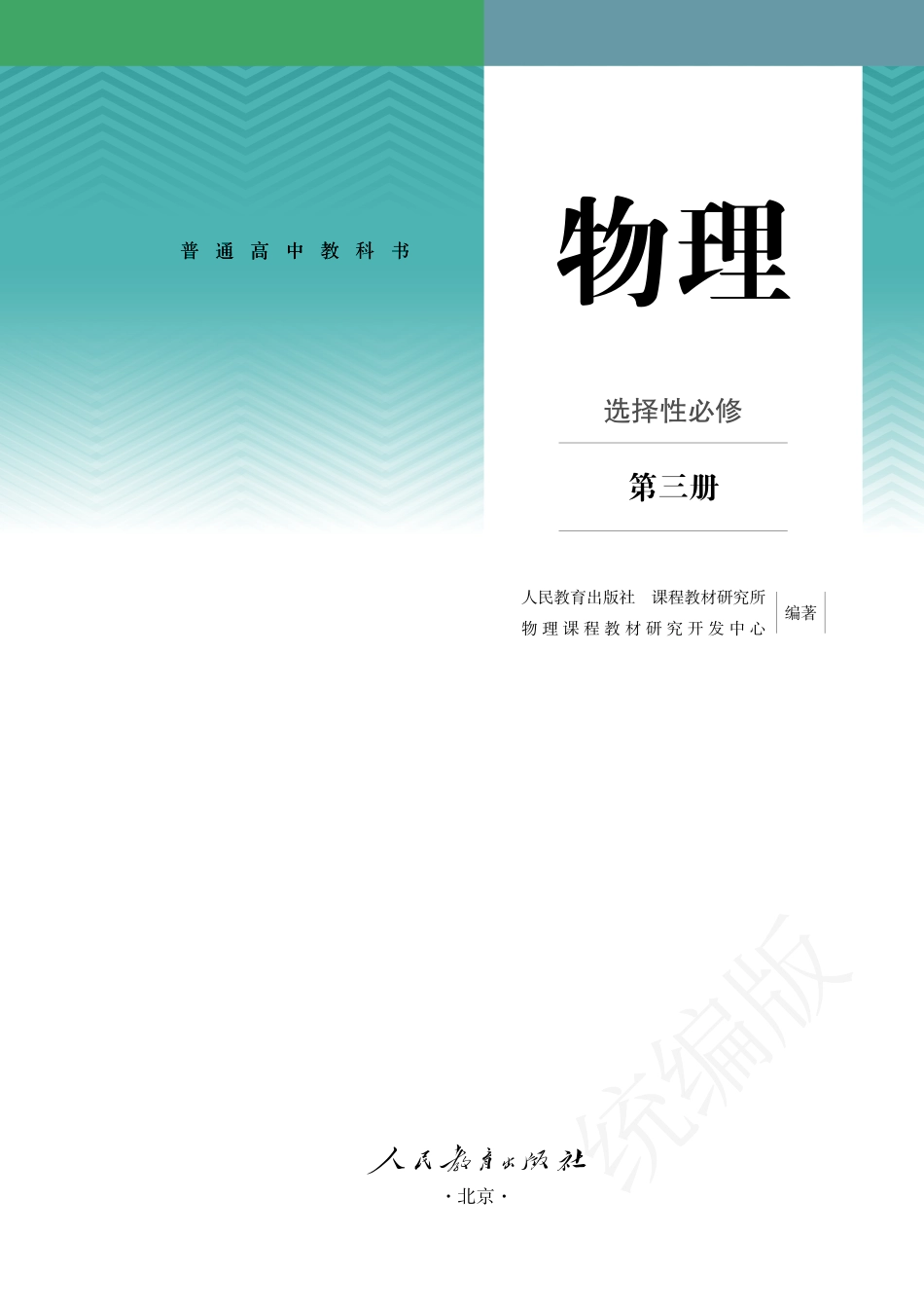 高中物理人教版选择性必修+第三册.pdf_第2页