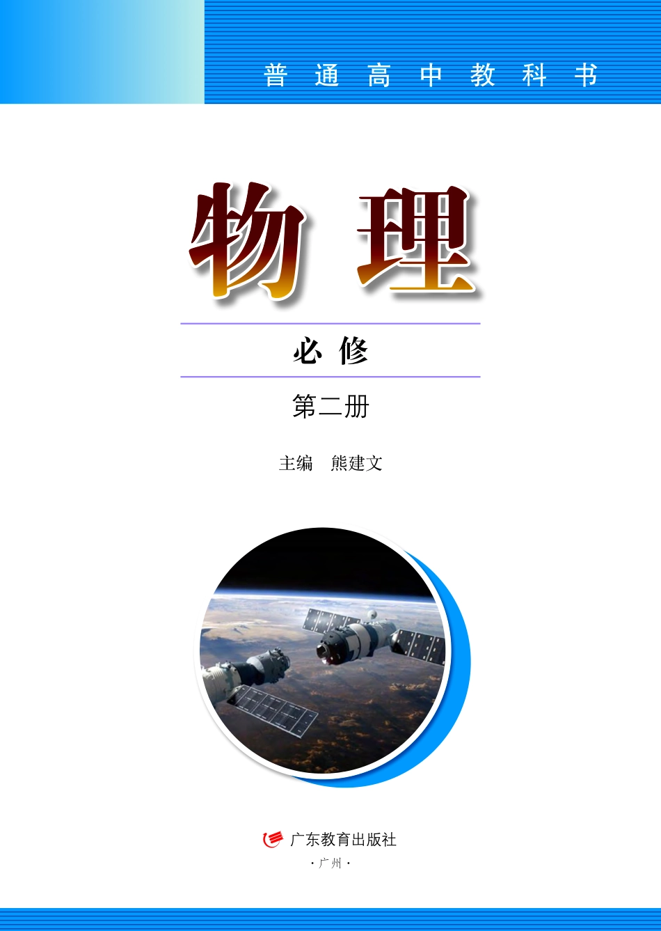 高中物理粤教版必修+第二册.pdf(146页)_第2页