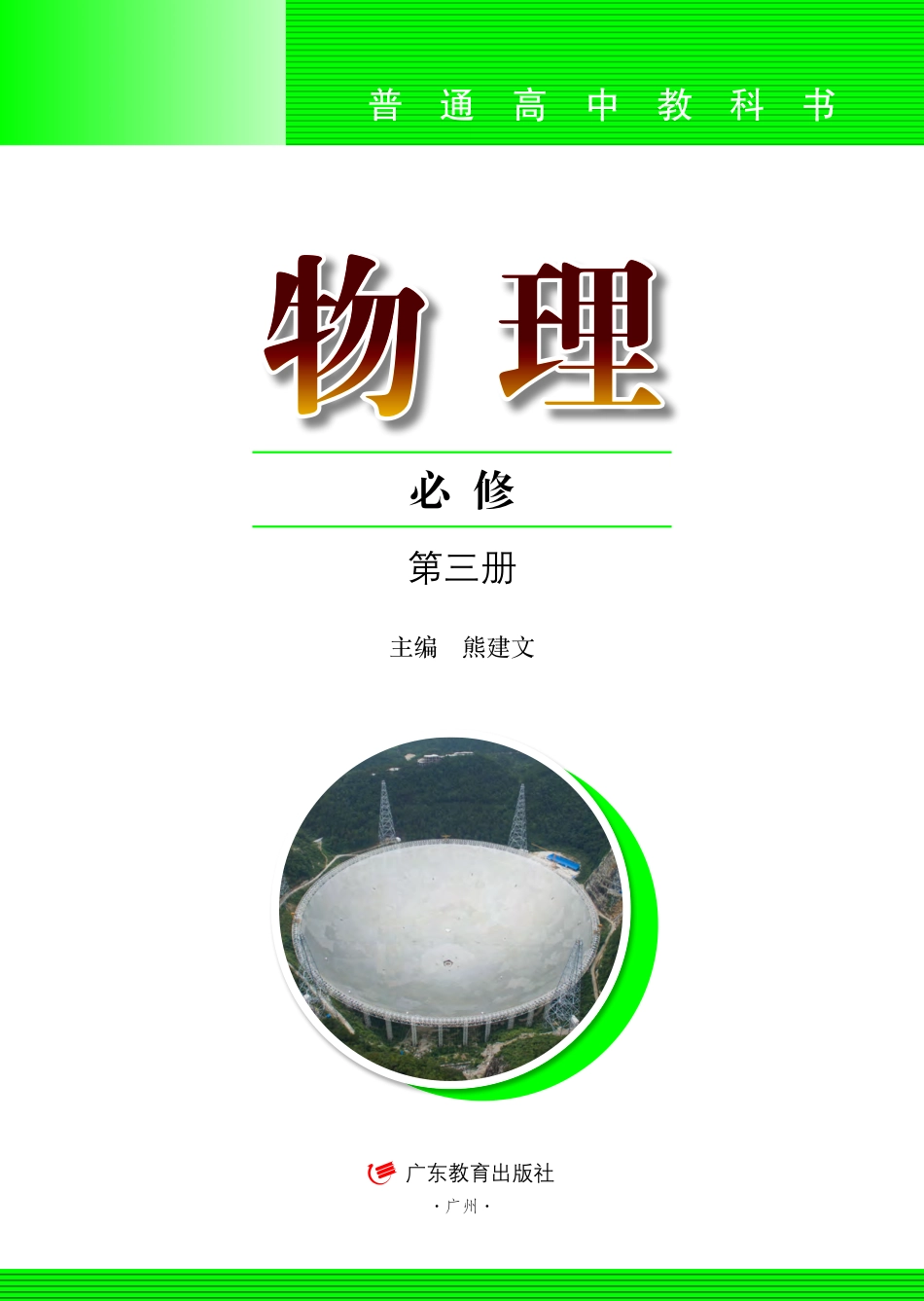 高中物理粤教版必修+第三册.pdf(162页)_第2页