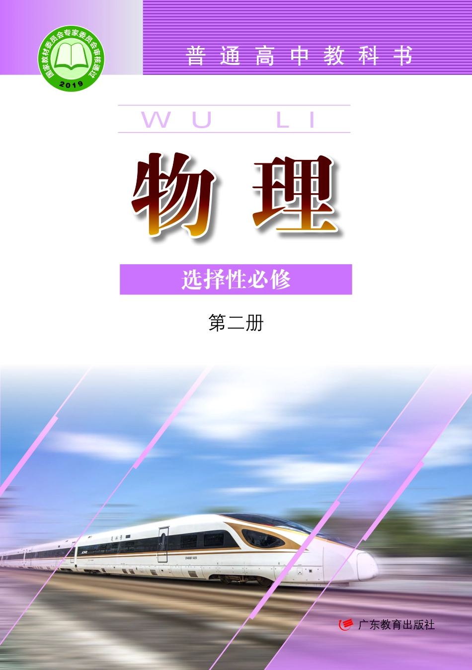 高中物理粤教版选择性必修+第二册.pdf(151页)_第1页