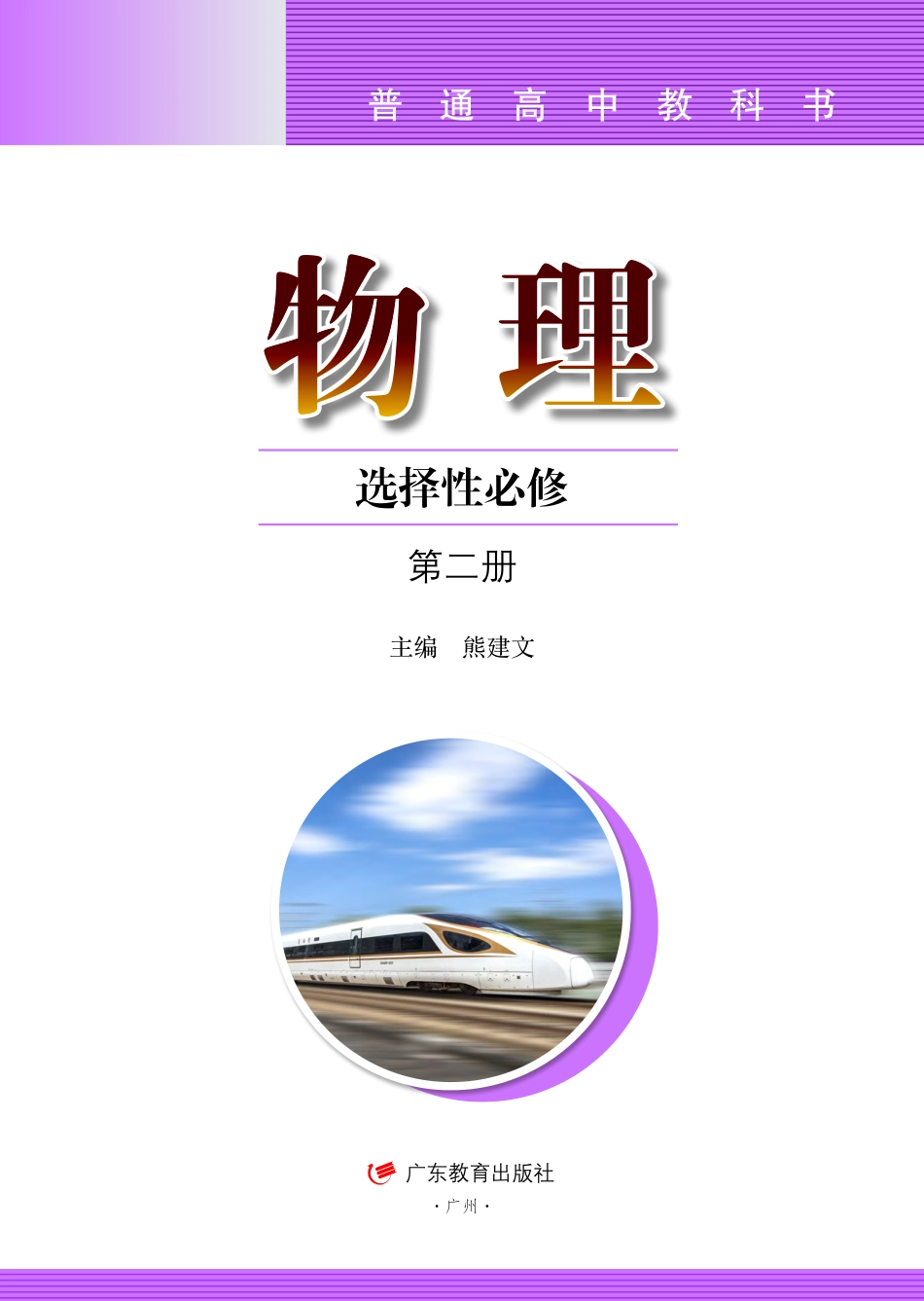 高中物理粤教版选择性必修+第二册.pdf(151页)_第2页