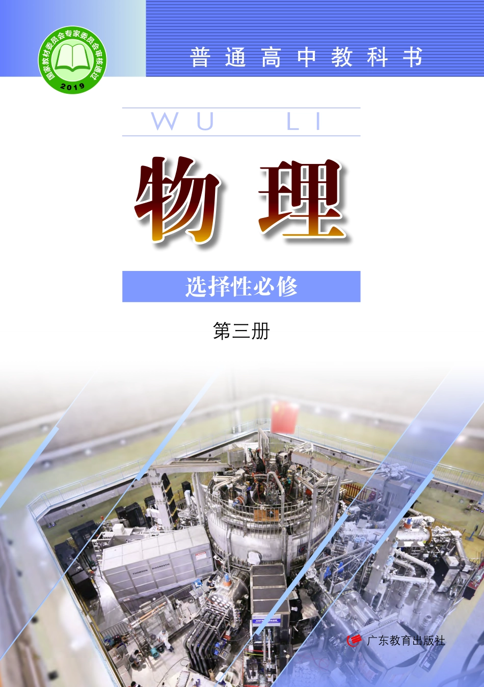 高中物理粤教版选择性必修+第三册.pdf(142页)_第1页