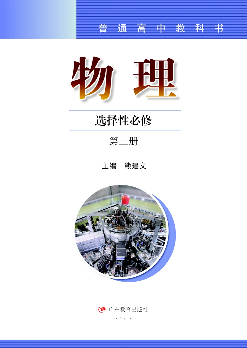 高中物理粤教版选择性必修+第三册.pdf(142页)_第2页