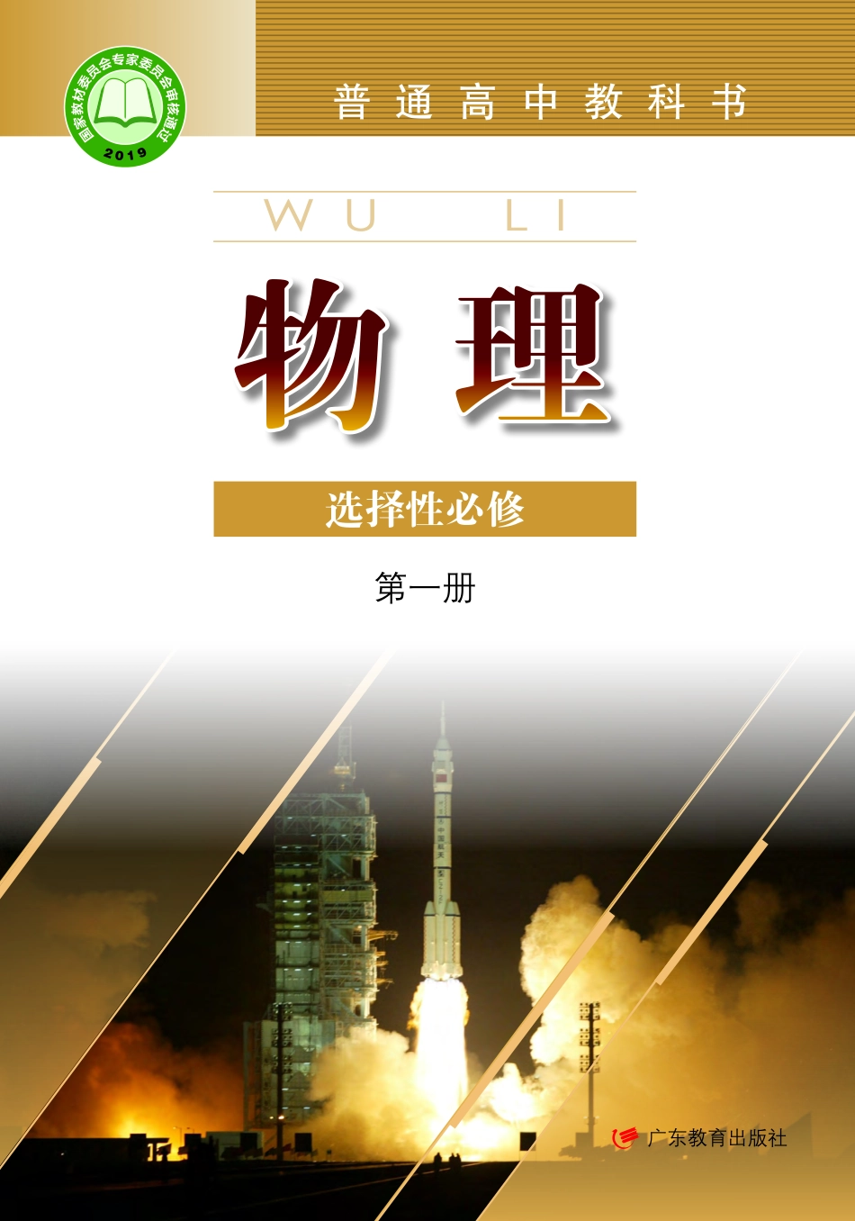 高中物理粤教版选择性必修+第一册.pdf(138页)_第1页