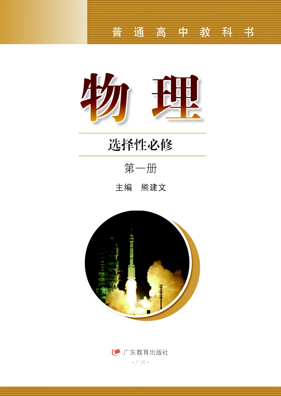 高中物理粤教版选择性必修+第一册.pdf(138页)_第2页