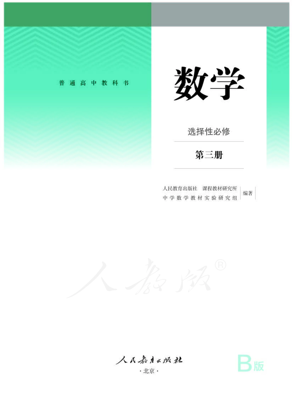 高中数学人教B版选择性必修第三册.pdf_第1页