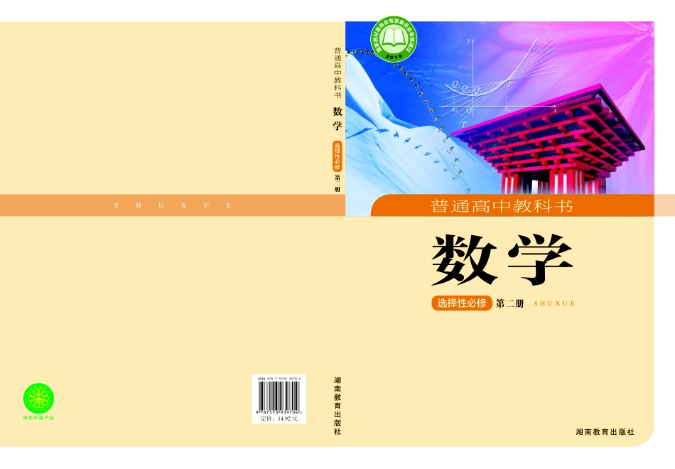 高中数学湘教版选择性必修+第二册.pdf_第1页