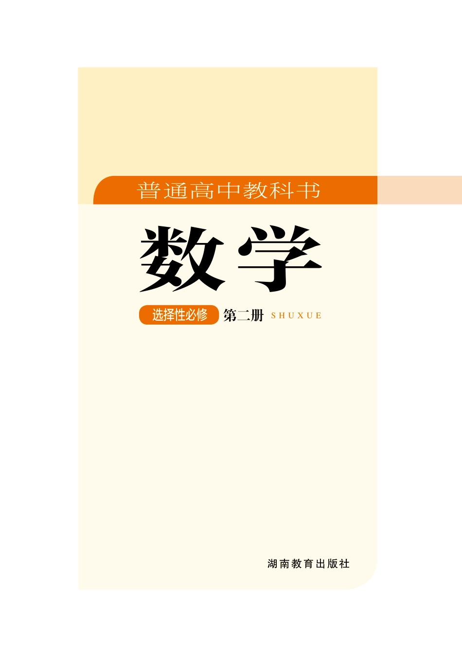 高中数学湘教版选择性必修+第二册.pdf_第2页