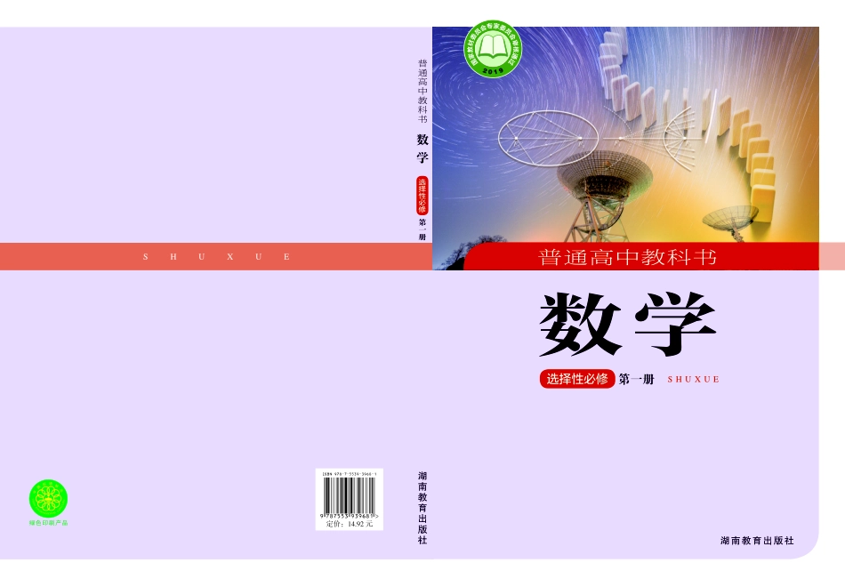 高中数学湘教版选择性必修+第一册.pdf_第1页