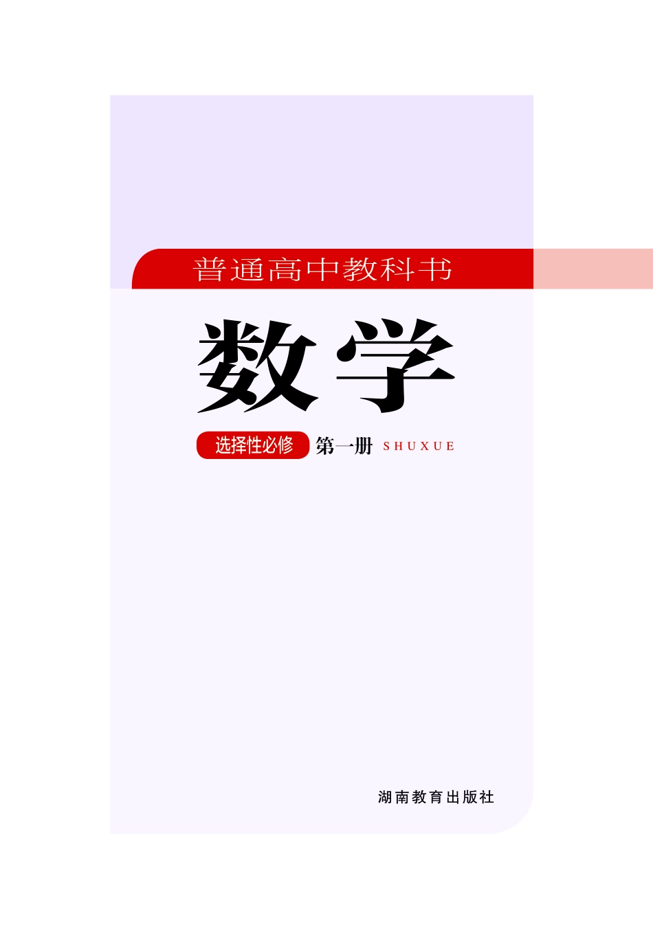 高中数学湘教版选择性必修+第一册.pdf_第2页