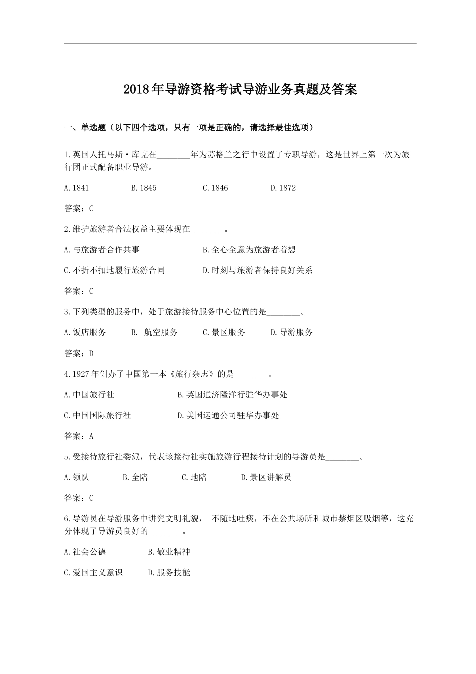 考大网_2018年导游资格考试导游业务真题及答案kaoda.com.doc_第1页