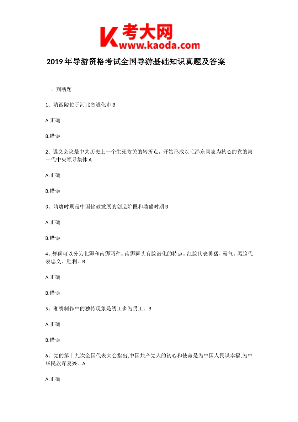 考大网_2019年导游资格考试全国导游基础知识真题及答案kaoda.com.doc_第1页