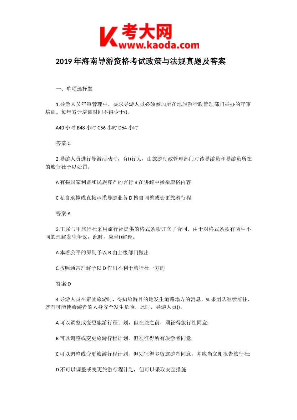 考大网_2019年海南导游资格考试政策与法规真题及答案kaoda.com.doc_第1页