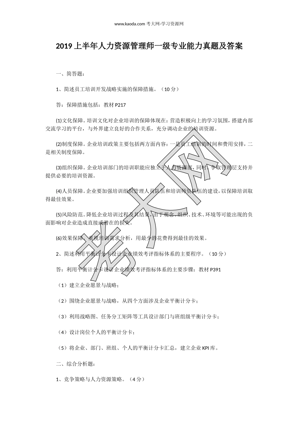 考大网_2019上半年人力资源管理师一级专业能力真题及答案kaoda.com.doc_第1页