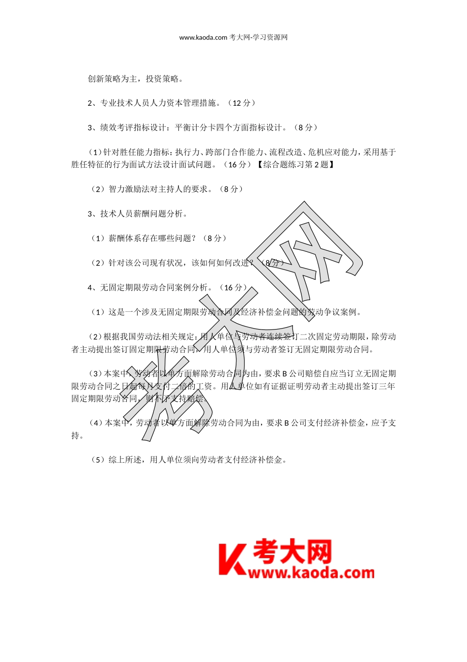 考大网_2019上半年人力资源管理师一级专业能力真题及答案kaoda.com.doc_第2页