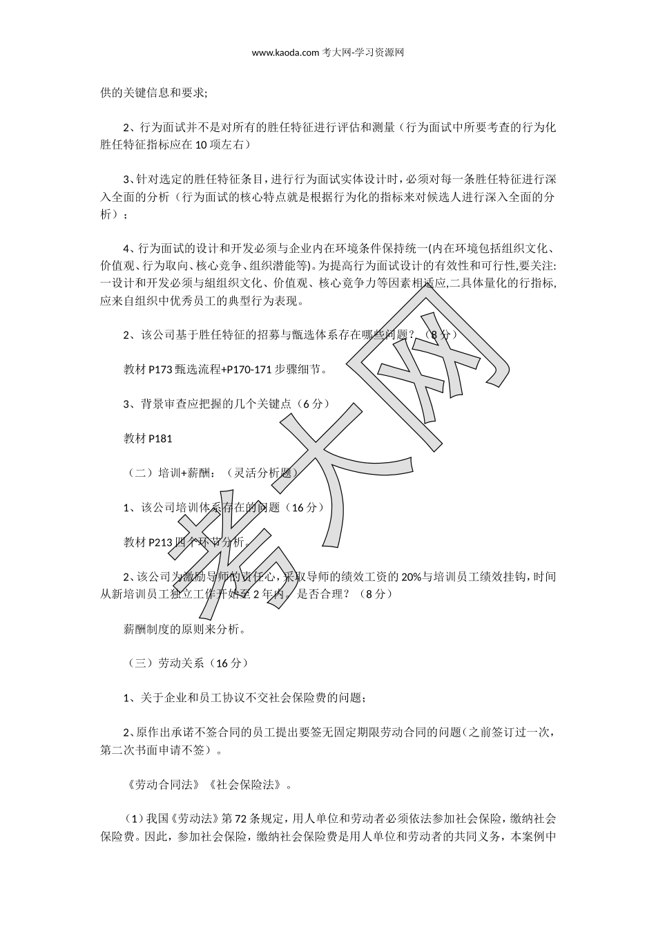 考大网_2018下半年人力资源管理师一级专业能力真题kaoda.com.doc_第2页