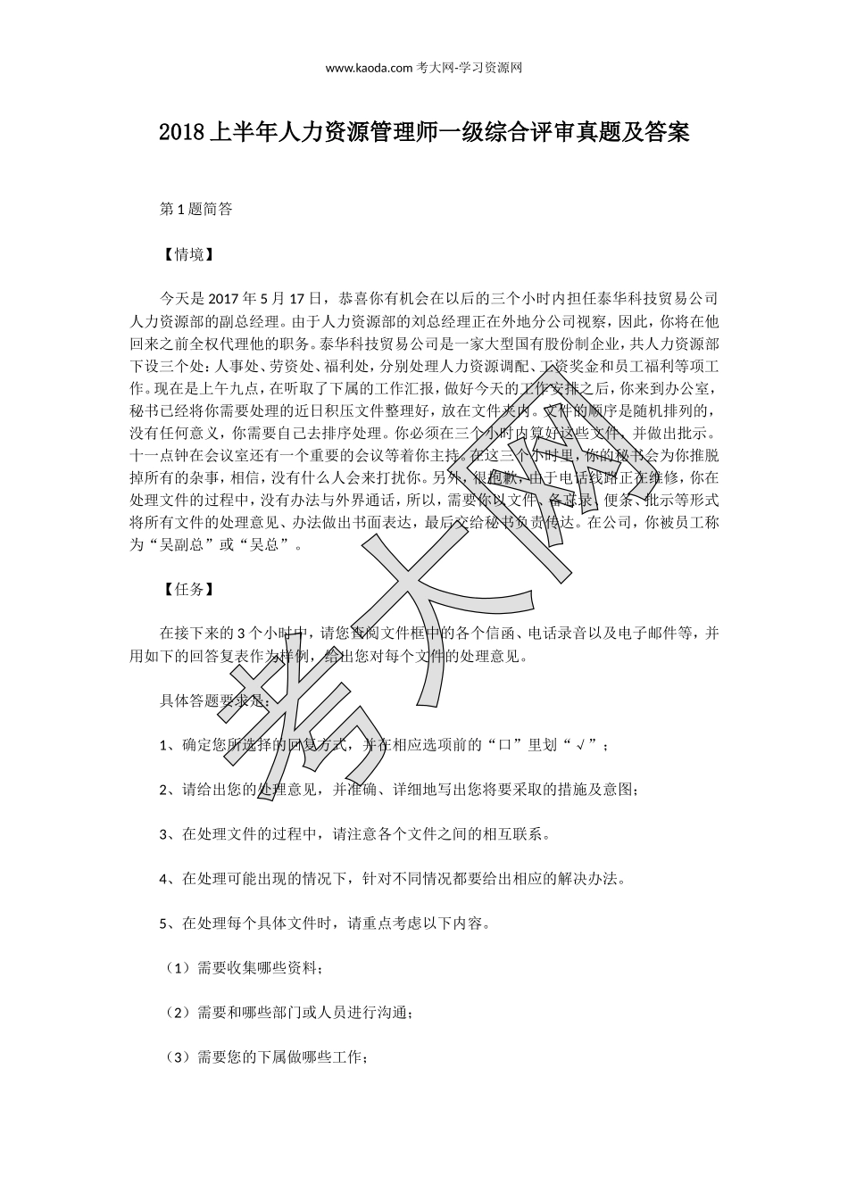 考大网_2018上半年人力资源管理师一级综合评审真题及答案kaoda.com.doc_第1页