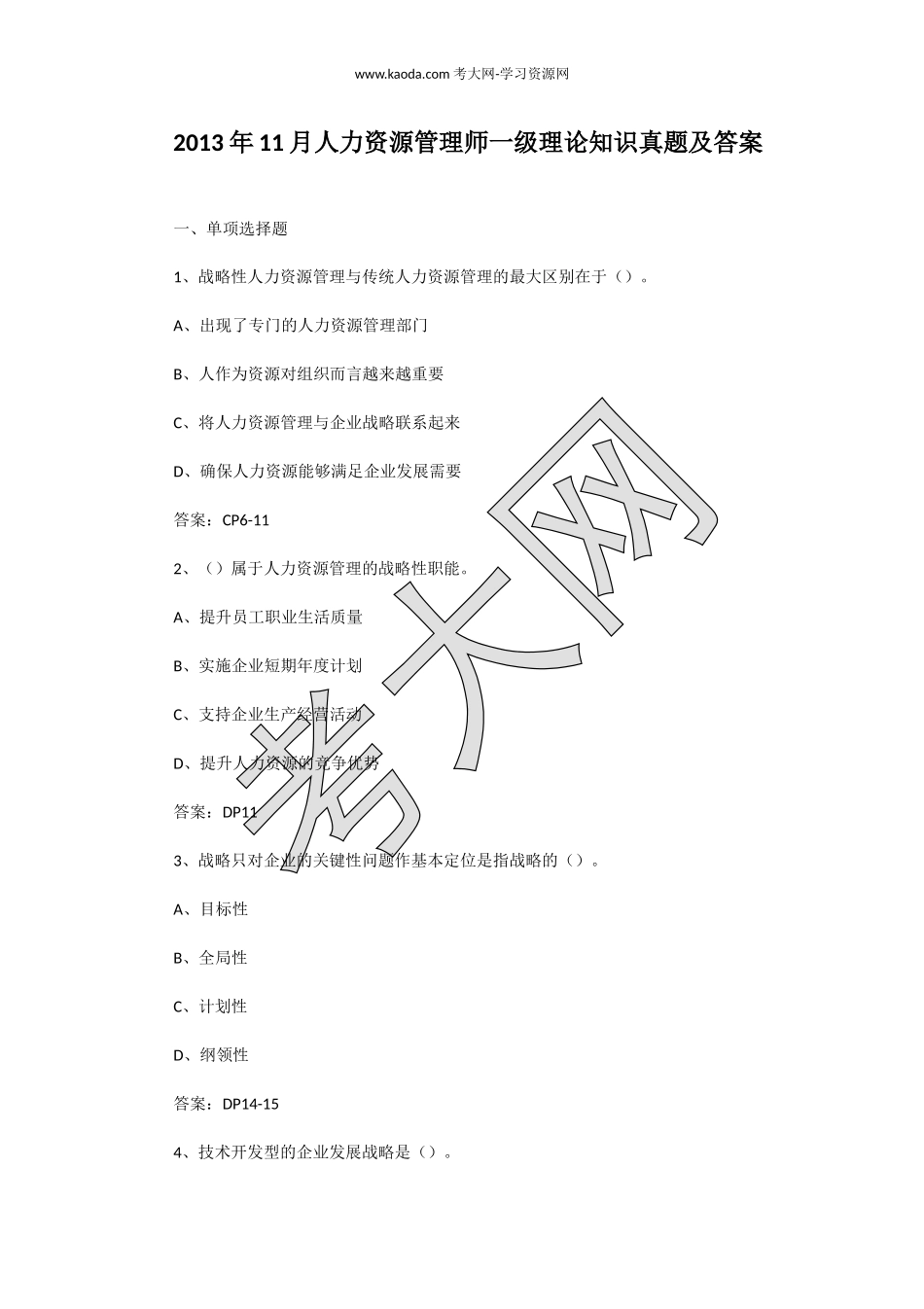 考大网_2013年11月人力资源管理师一级理论知识真题及答案kaoda.com.doc_第1页