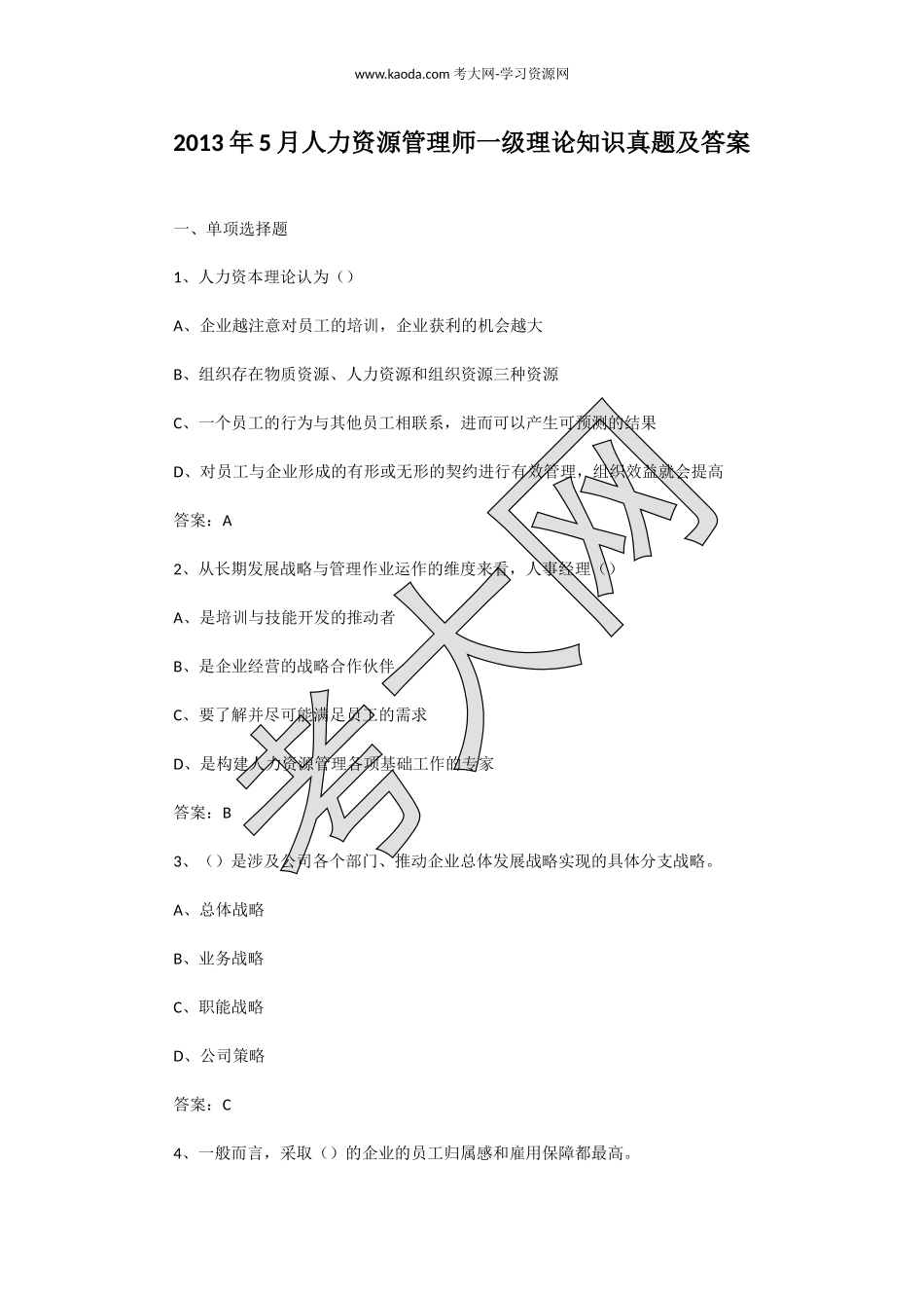 考大网_2013年5月人力资源管理师一级理论知识真题及答案kaoda.com.doc_第1页