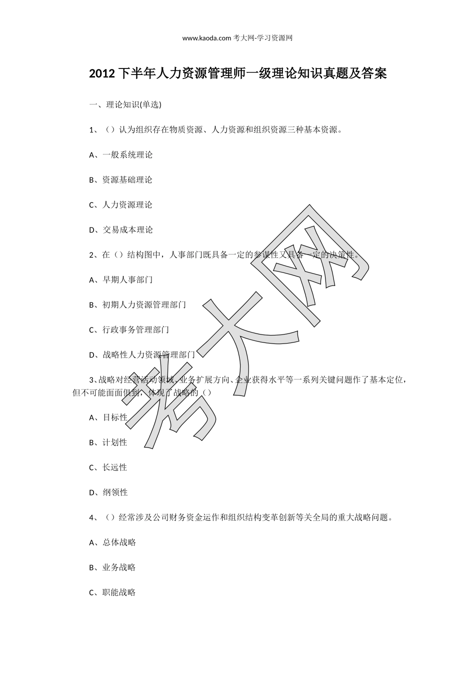 考大网_2012下半年人力资源管理师一级理论知识真题及答案kaoda.com.doc_第1页