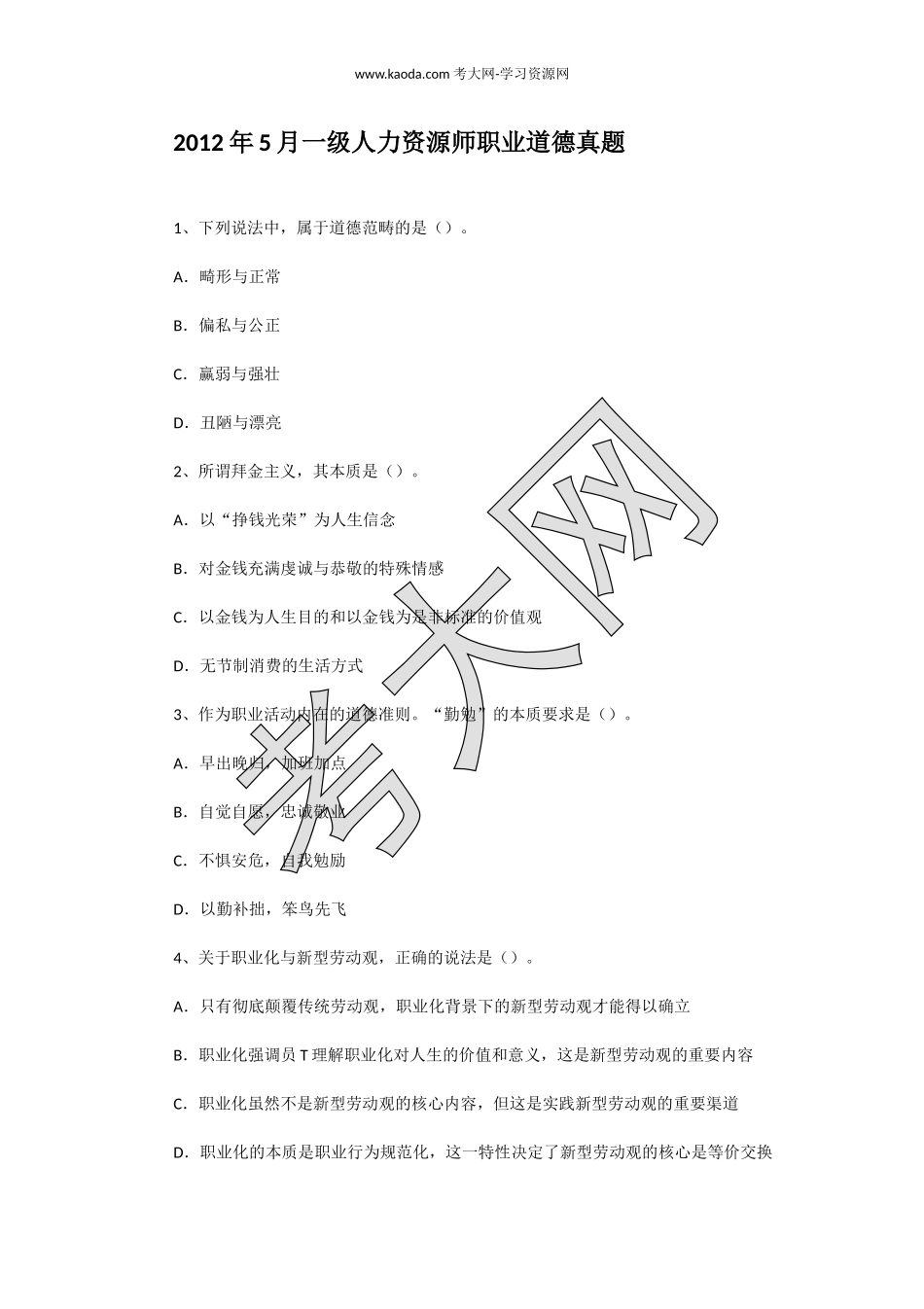 考大网_2012年5月一级人力资源师职业道德真题kaoda.com.doc_第1页