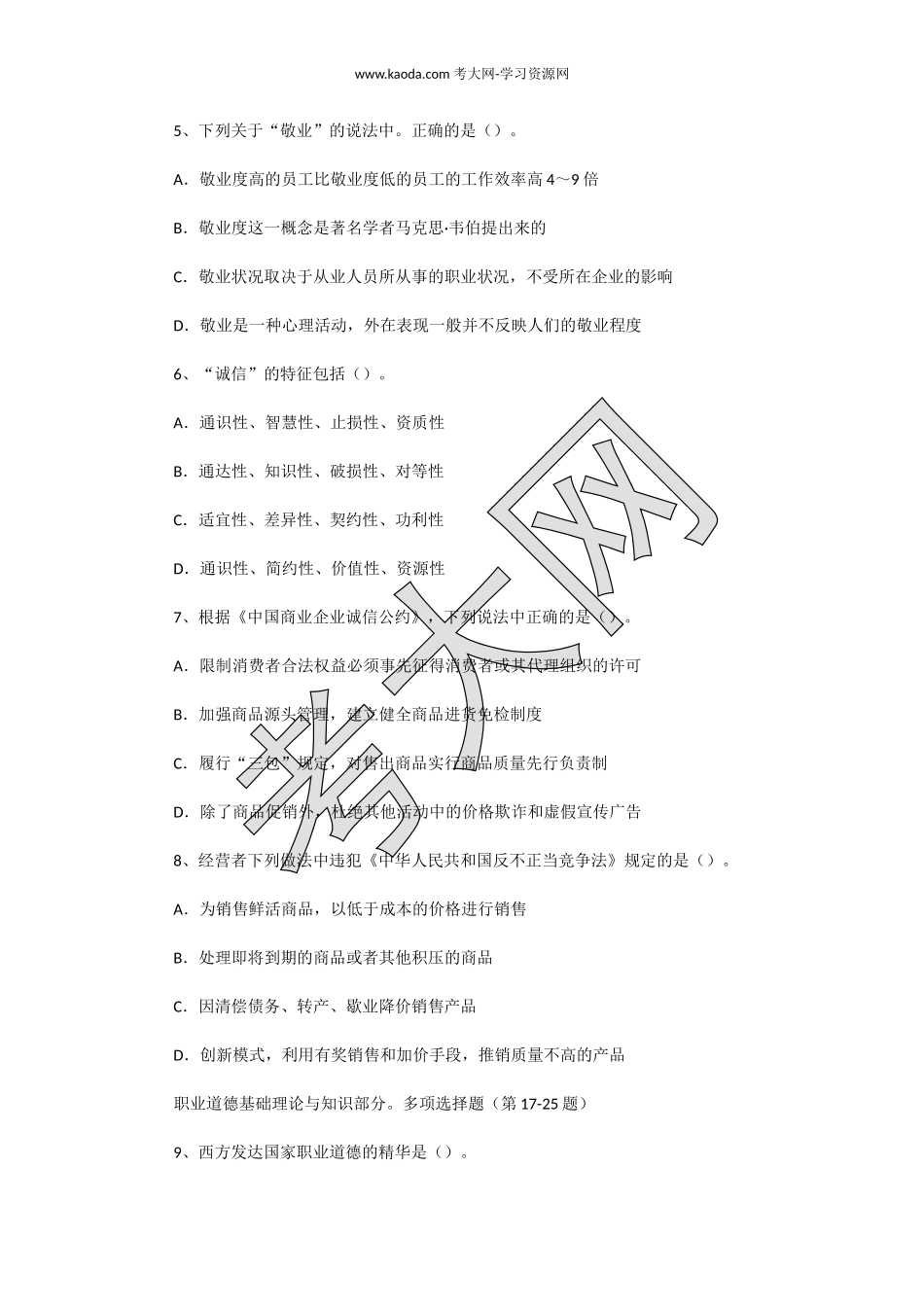 考大网_2012年5月一级人力资源师职业道德真题kaoda.com.doc_第2页