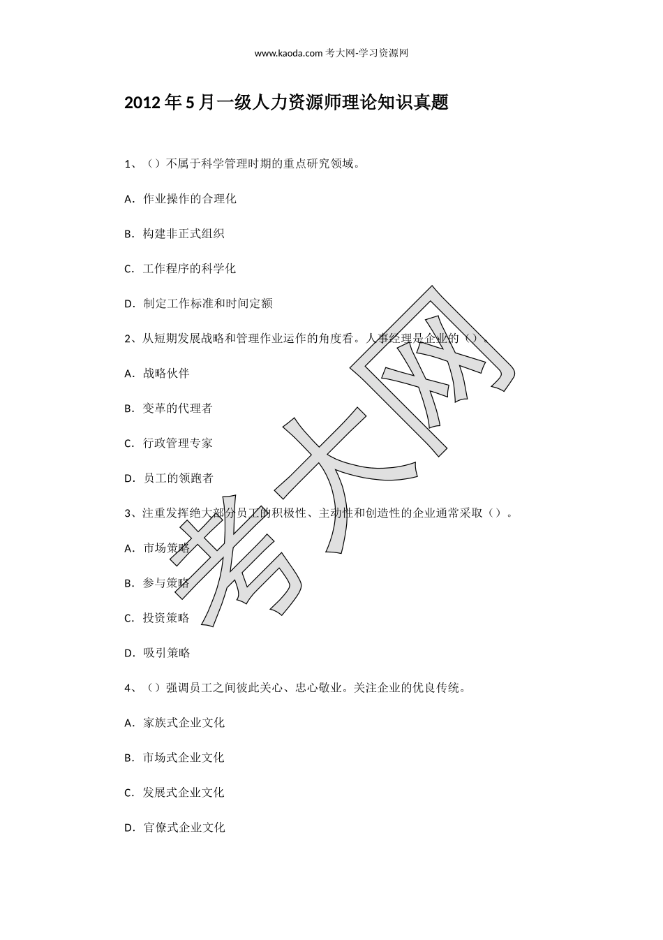 考大网_2012年5月一级人力资源师理论知识真题kaoda.com.doc_第1页