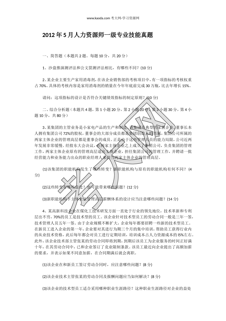 考大网_2012年5月人力资源师一级专业技能真题kaoda.com.doc_第1页