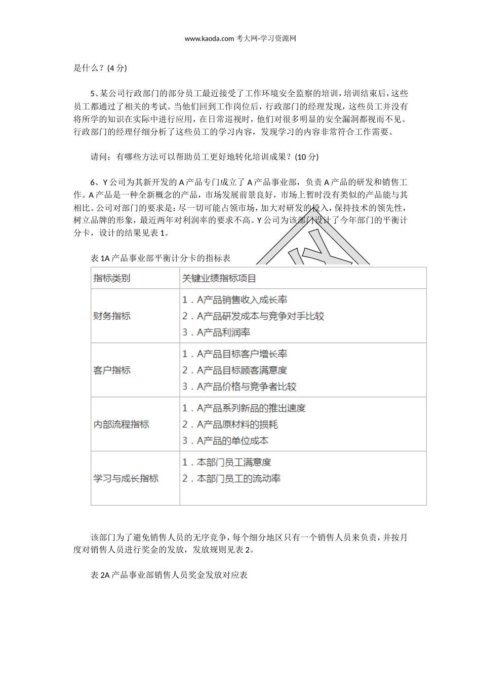 考大网_2012年5月人力资源师一级专业技能真题kaoda.com.doc_第2页