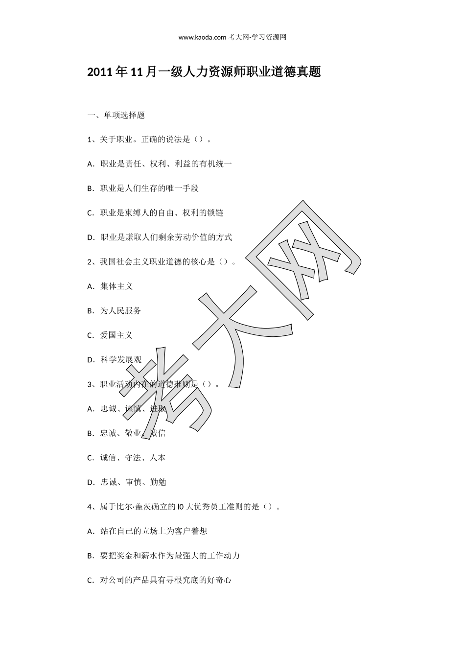 考大网_2011年11月一级人力资源师职业道德真题kaoda.com.doc_第1页