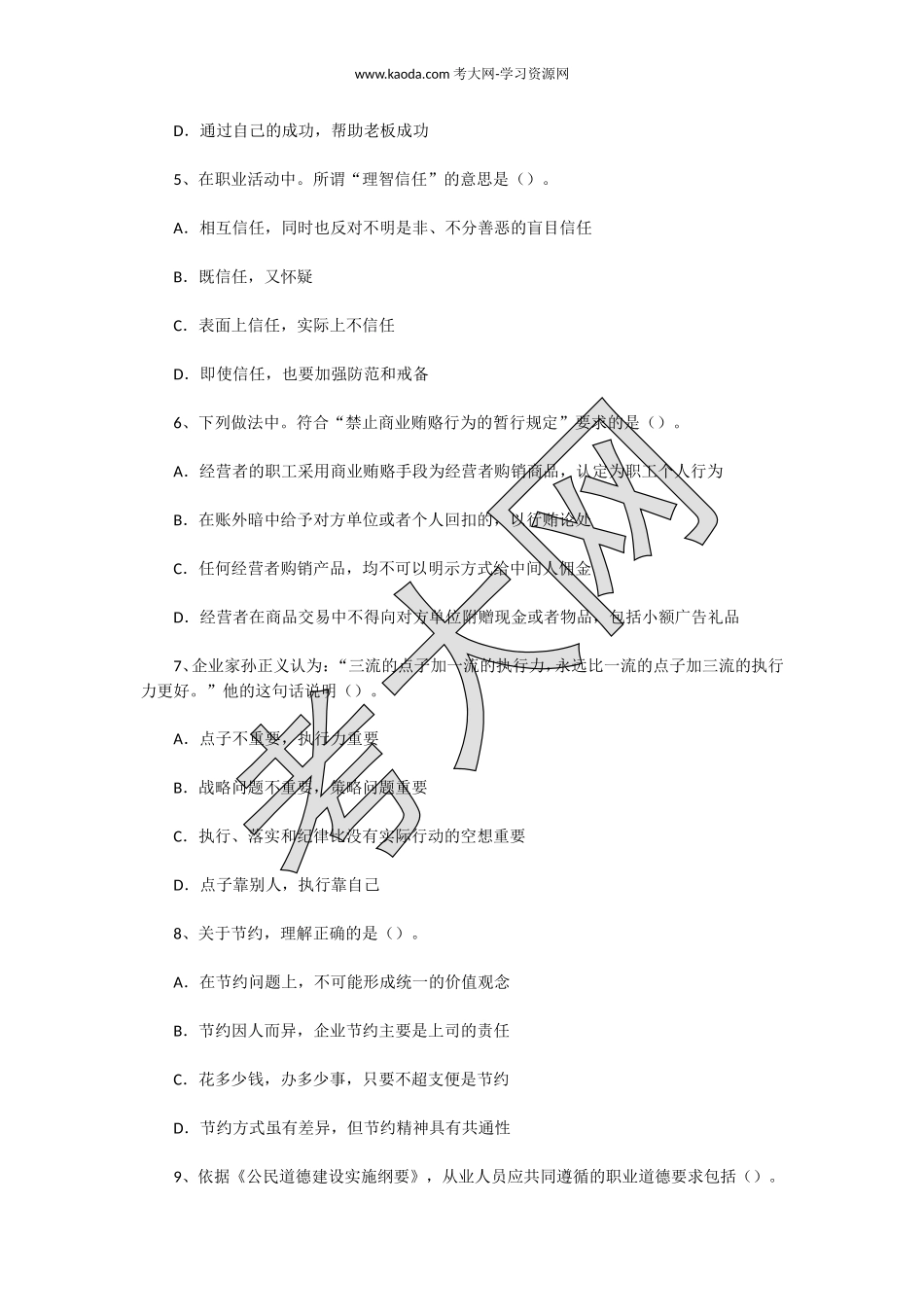 考大网_2011年11月一级人力资源师职业道德真题kaoda.com.doc_第2页