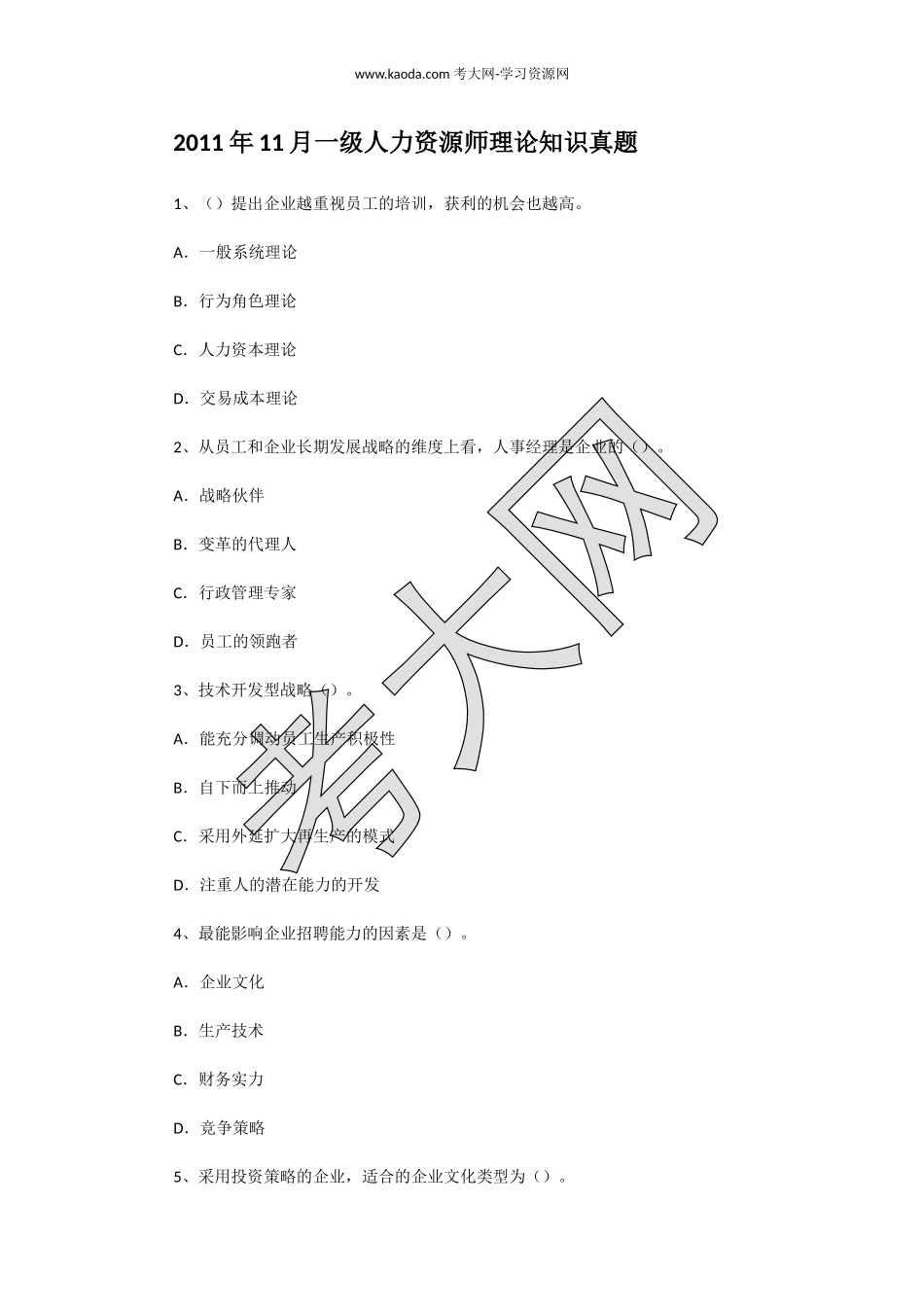 考大网_2011年11月一级人力资源师理论知识真题kaoda.com.doc_第1页