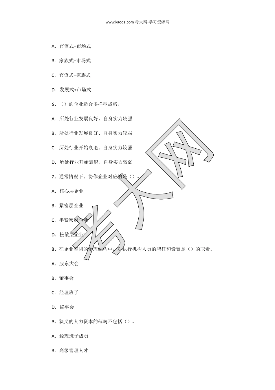 考大网_2011年11月一级人力资源师理论知识真题kaoda.com.doc_第2页