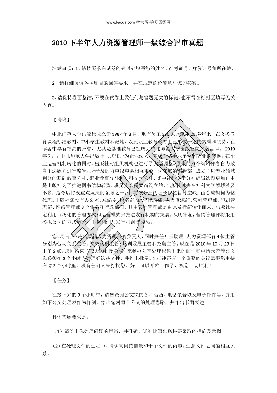 考大网_2010下半年人力资源管理师一级综合评审真题kaoda.com.doc_第1页