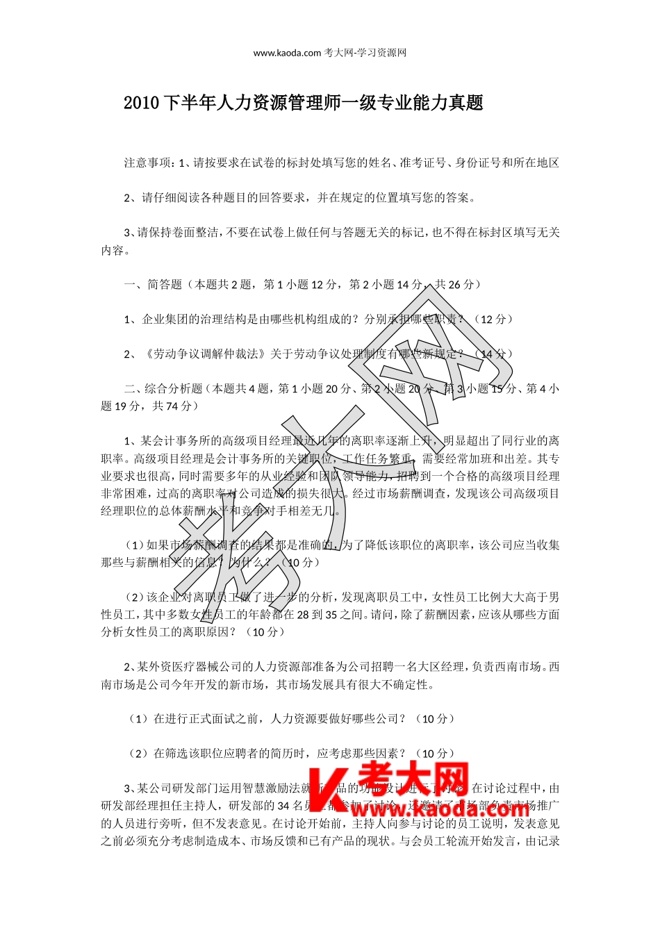 考大网_2010下半年人力资源管理师一级专业能力真题kaoda.com.doc_第1页