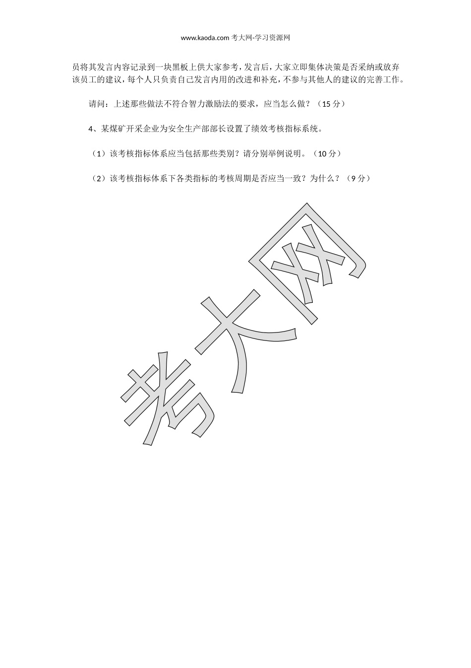 考大网_2010下半年人力资源管理师一级专业能力真题kaoda.com.doc_第2页