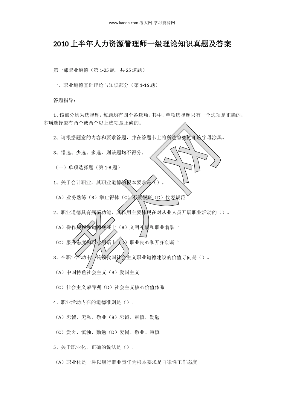 考大网_2010上半年人力资源管理师一级理论知识真题及答案kaoda.com.doc_第1页