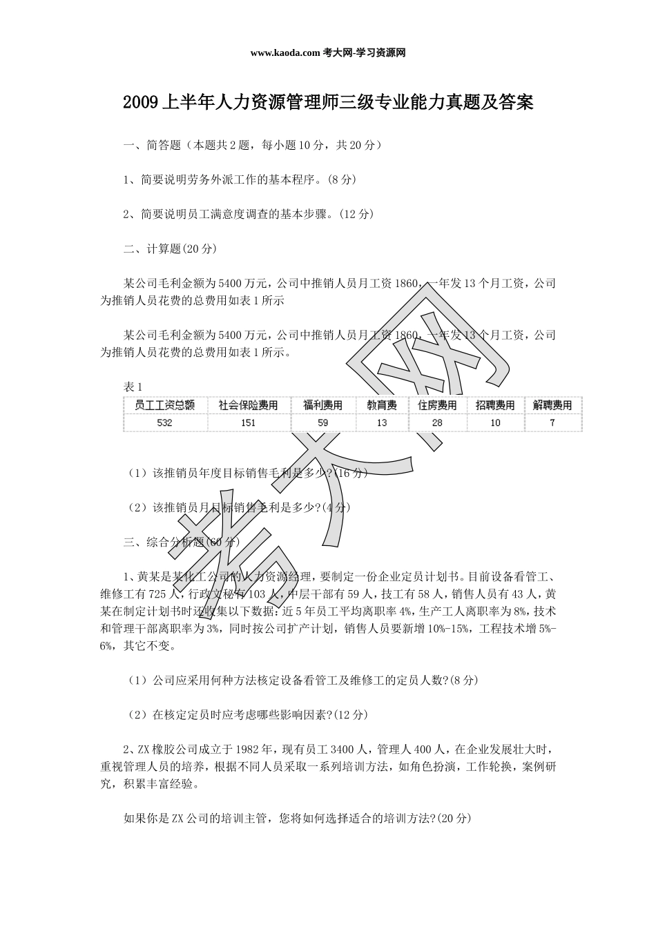 考大网_2009上半年人力资源管理师三级专业能力真题及答案kaoda.com.doc_第1页