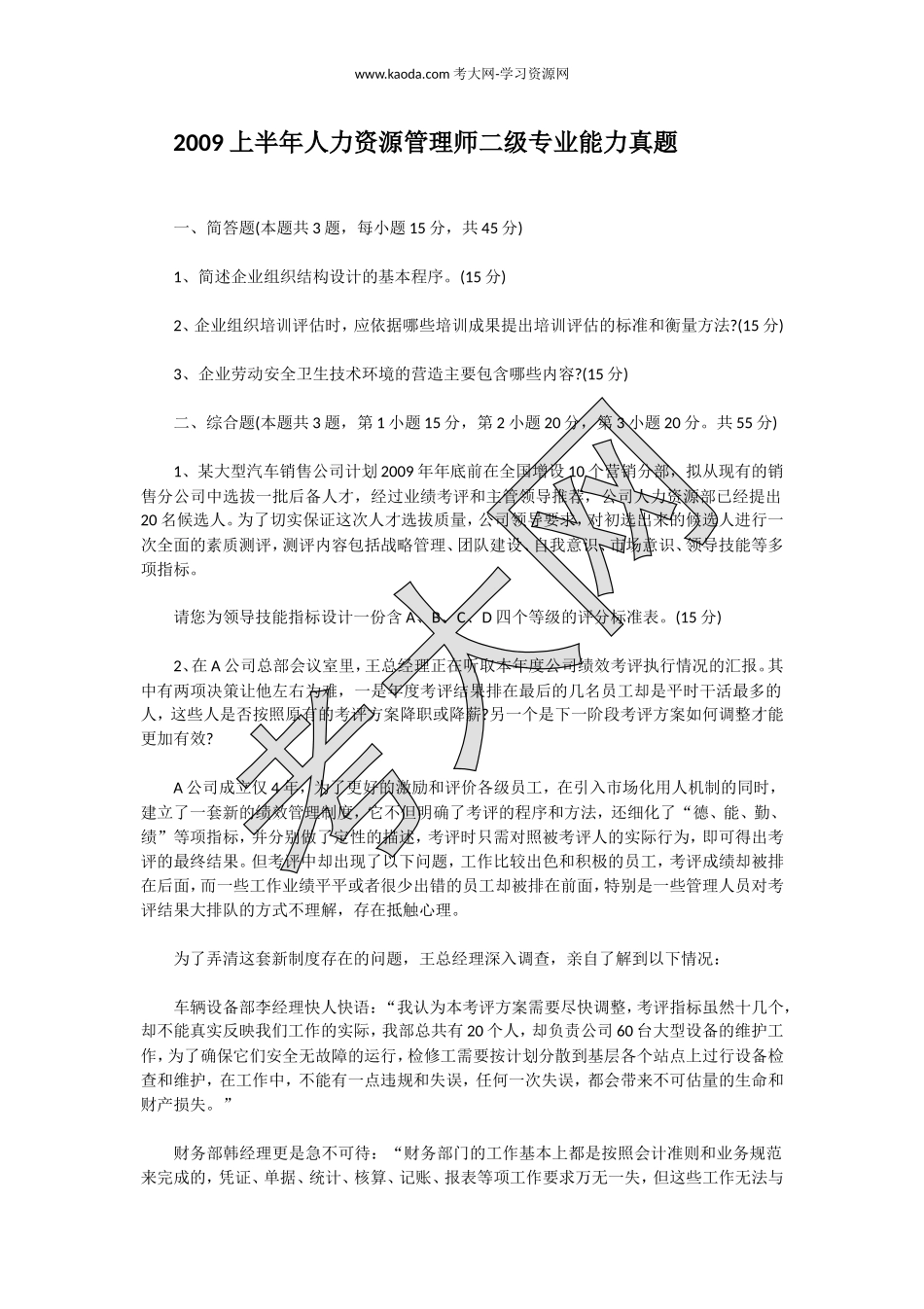 考大网_2009上半年人力资源管理师二级专业能力真题kaoda.com.doc_第1页