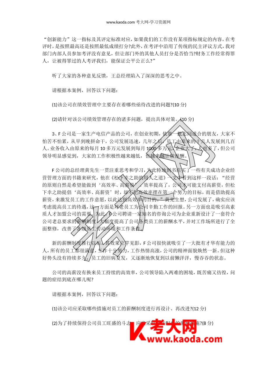 考大网_2009上半年人力资源管理师二级专业能力真题kaoda.com.doc_第2页